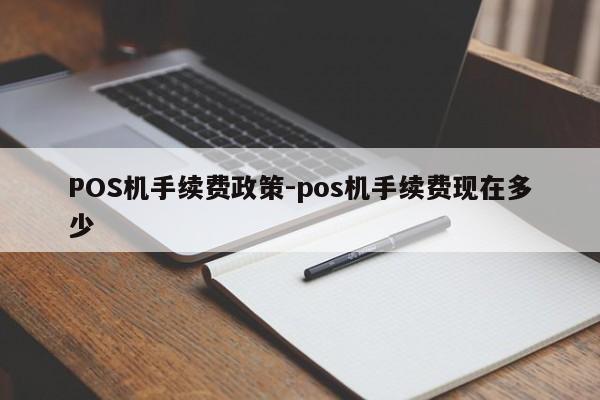 堆龙德庆POS机手续费政策-pos机手续费现在多少