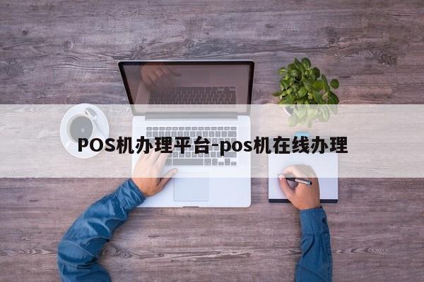 堆龙德庆POS机办理平台-pos机在线办理