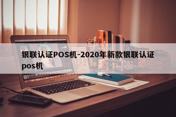 堆龙德庆银联认证POS机-2020年新款银联认证pos机